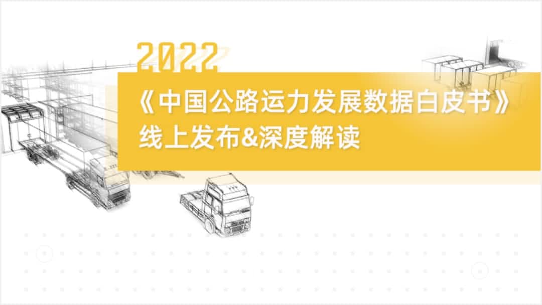 K8凯发(中国)旗下中寰卫星车联网大数据助力《2022中国公路运力开展数据白皮书》发布